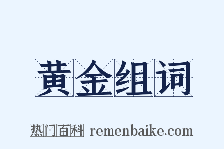 黄金组词是什么意思的图片